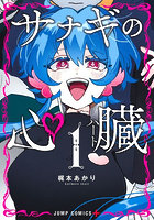 サナギの心臓 1