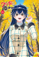 クソ女に幸あれ 11