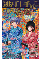 逃げ上手の若君 26