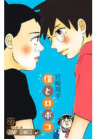 僕とロボコ 27
