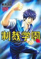 制裁学園 9