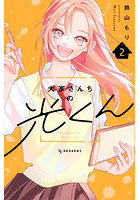 大家さんちの光くん 2