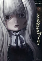 ともだちづくり 3