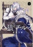 人狼とエルフ 1
