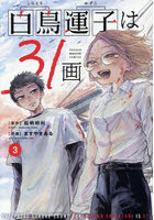 白鳥運子は31画 3