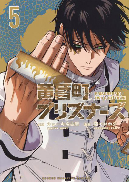 黄昏町プリズナーズ 5