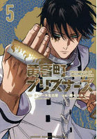 黄昏町プリズナーズ 5