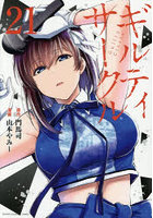 ギルティサークル 21