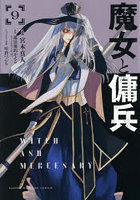 魔女と傭兵 9