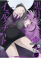 黒月のイェルクナハト 5