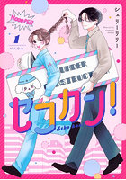 セコカン！ 1