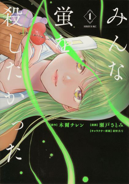 みんな蛍を殺したかった 1
