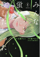 みんな蛍を殺したかった 1