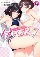 グラぱらっ！ 13