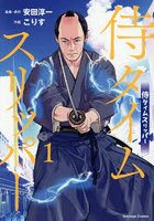 侍タイムスリッパー 1