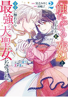 『触れられると死ぬ』と言われた私、王 2
