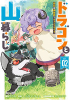 ドラゴンと山暮らし 休日は異世界でキ 2