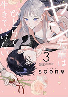 ヤン先輩はひとりで生きていけない 3