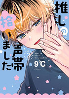 推しの声帯拾いました 2