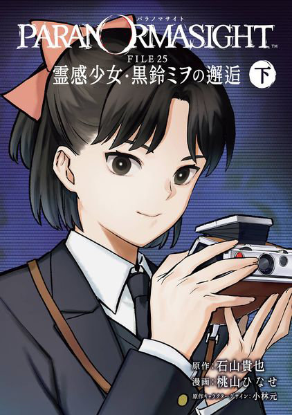 パラノマサイト FILE25 霊感少 下