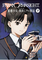 パラノマサイト FILE25 霊感少 下