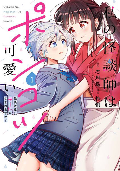 私の怪談師はポンコツ可愛い 怪談収集 1