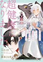 余命わずかだからと追放された聖女です 3
