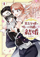 貧乏令嬢は呪いの伯爵と結婚したい 1