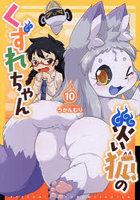災い狐のくずれちゃん 10