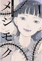 メシモク 一ノ瀬姉妹の食卓 1