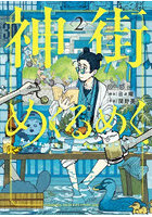 神街めくるめく 2