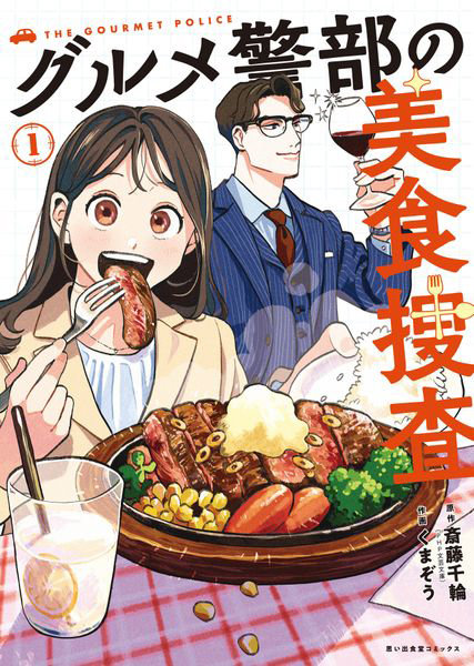 グルメ警部の美食捜査 1