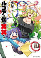 小林さんちのメイドラゴン ルコアは僕の××です。10