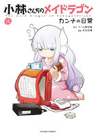 小林さんちのメイドラゴン カンナの日常 16