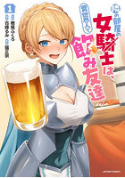 隣の部屋の女騎士は、異世界人で飲み友達 1
