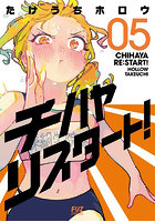 チハヤリスタート！ 05