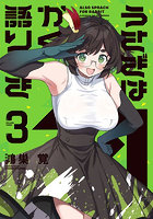 うさぎはかく語りき 3
