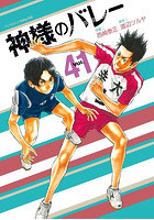 神様のバレー 41