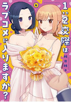 1:2交際はラブコメに入りますか？ 4