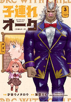 子連れオーク 3