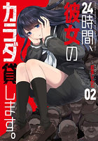 24時間、彼女のカラダ貸します。2