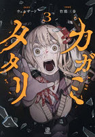 カガミタタリ 3
