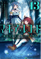 マギアレコード 魔法少女まどか☆マ 13