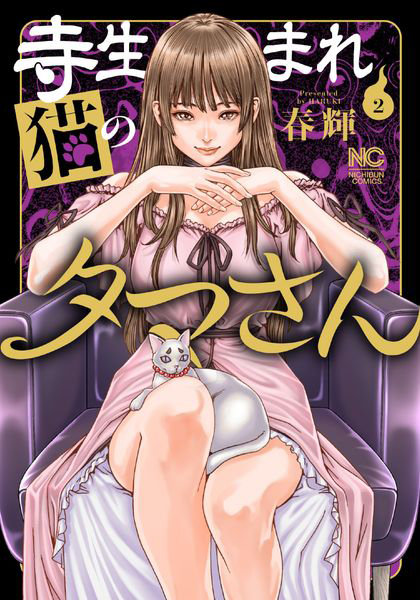 寺生まれ猫のタマさん 2