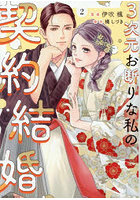 3次元お断りな私の契約結婚 2