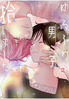 ゆるふわ男子、拾いました。2