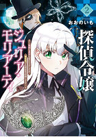 探偵令嬢ジュリア・モリアーティ〜性別 2