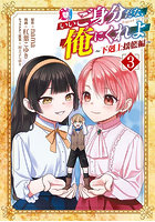 いいご身分だな、俺にくれよ 下剋上揺 3