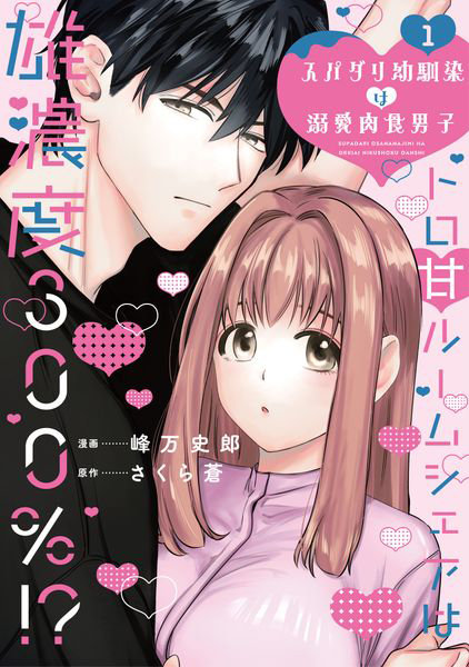 スパダリ幼馴染は溺愛肉食男子 1