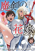 魔剣の花嫁 1